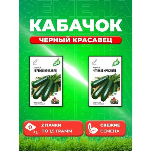 Кабачок Черный красавец 1,5 г ХИТ х3 (2уп)