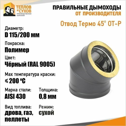 Отвод Термо 45* ОТ-Р 430-0.8/430 D115/200* (2S) Полимер