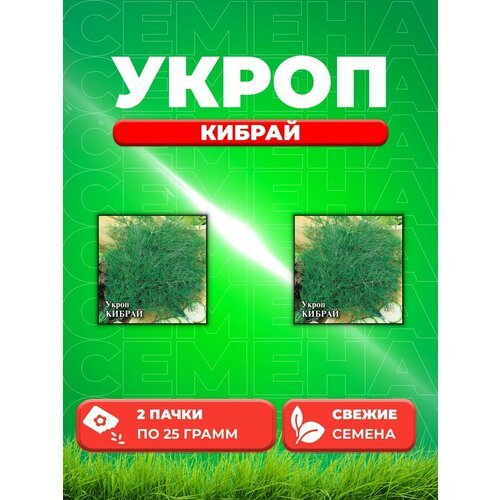 Укроп Кибрай, 25г, Гавриш, Фермерское подворье (2уп)