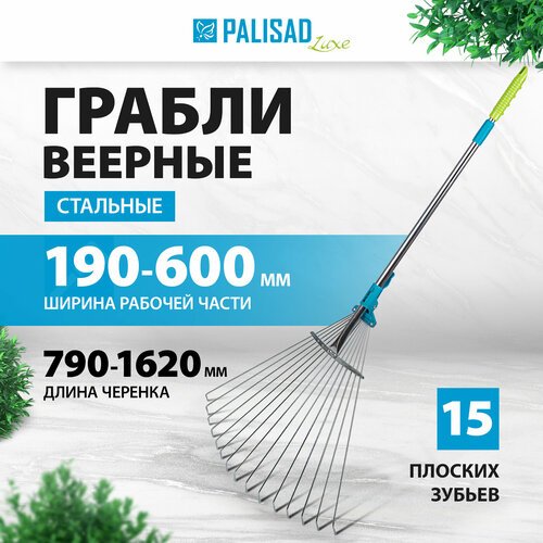 Грабли веерные PALISAD LUXE 61787 раздвижные (162 см)