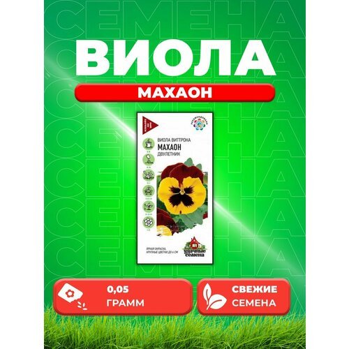 Виола Махаон, Виттрока , 0,05г, Удачные