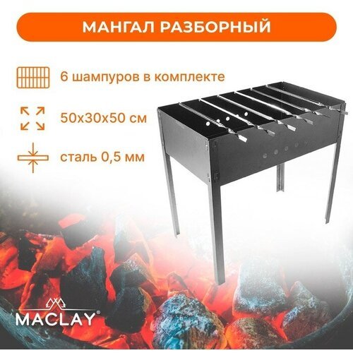 Мангал Maclay «Стандарт», 6 шампуров, 50х30х50 см