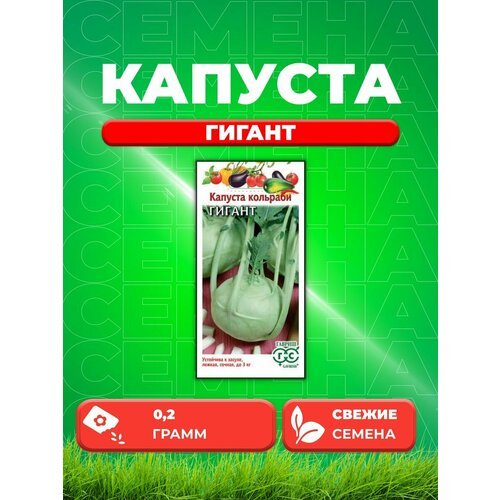 Капуста кольраби Гигант 0,2 г