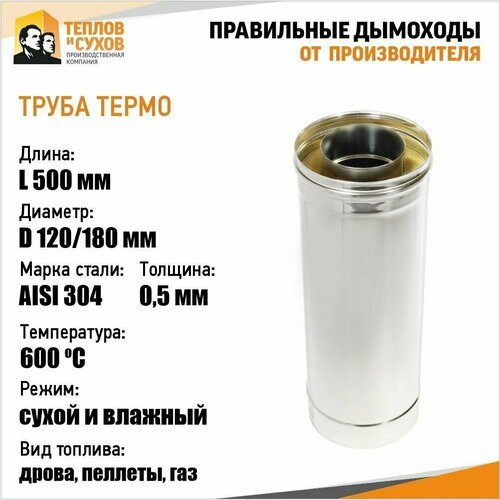 Труба Термо L 500 ТТ-Р 304-0,5/304 D120/180 с хомутом