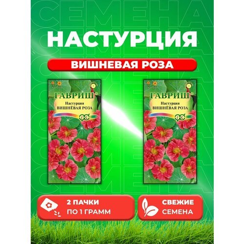 Настурция Вишневая роза 1,0 г (2уп)