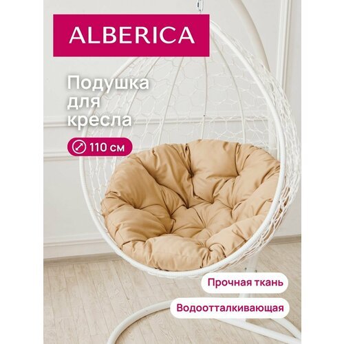 Подушка круглая для садовой мебели ALBERICA 110 см бежевая