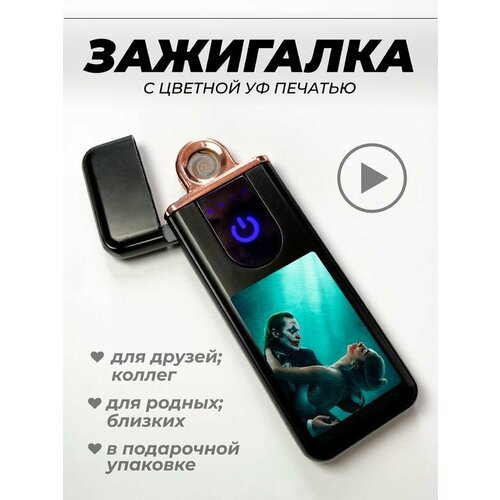 Зажигалка с зарядкой usb, с УФ печатью Джокер и Харли