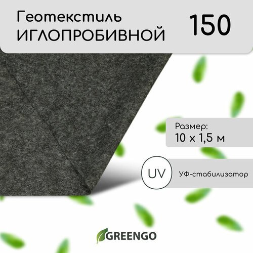Геотекстиль иглопробивной, 10 × 1,5 м, плотность 150 г/м², с УФ-стабилизатором, чёрный