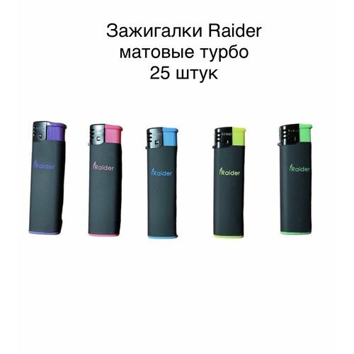 Зажигалки Raider турбо 25 штук