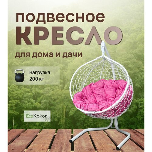 Подвесное кресло-кокон EcoMollis для дома и улицы Белый с круглой Розовой подушкой