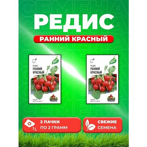 Редис Ранний красный 2,0 г (2уп)