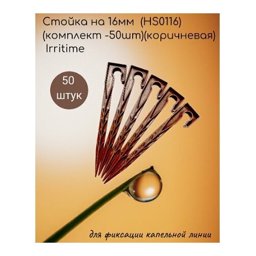 Стойка на 16мм (HS0116)(комплект -50шт)(коричневая) Irritime