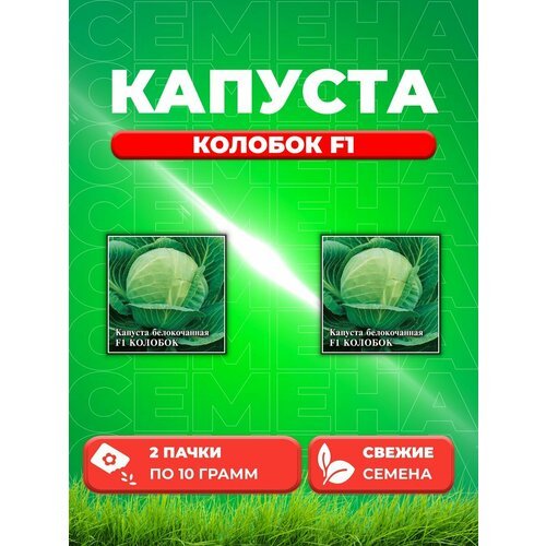 Капуста белокочанная Колобок F1, 10г, Гавриш, (2уп)