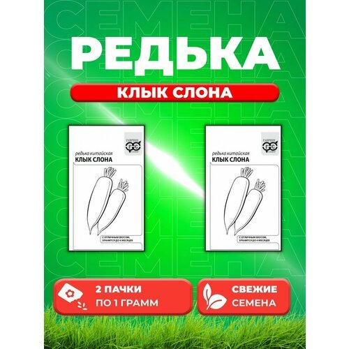 Редька Клык слона (китайская, дайкон) 1,0 г б/п (2уп)