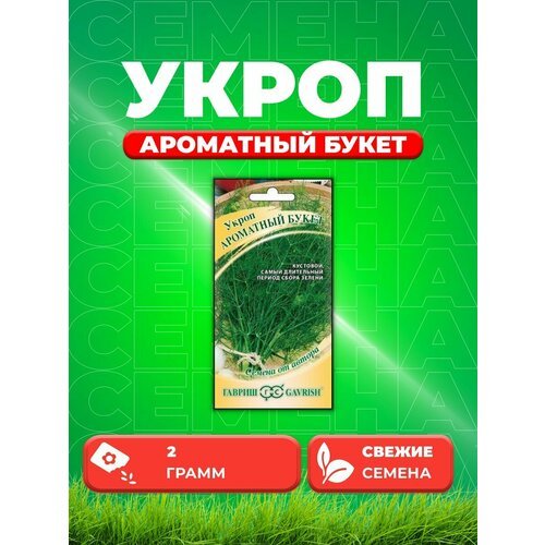 Укроп Ароматный букет, 2,0г, Гавриш, от автора