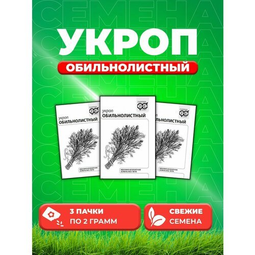 Укроп Обильнолистный, 2,0г, Гавриш, Белые пакеты (3уп)