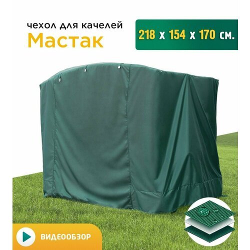 Чехол для качелей Мастак (218х154х170 см) зеленый
