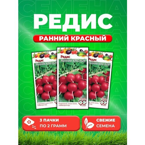 Редис Ранний красный 2,0 г (3уп)