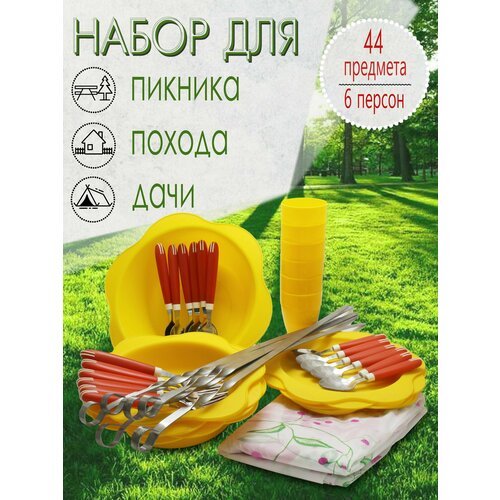 Набор для пикника, 6 персон, 44 предмета (желтый) НПЖК6А60