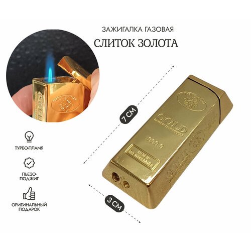 Зажигалка Слиток золота Gold турбо газовая