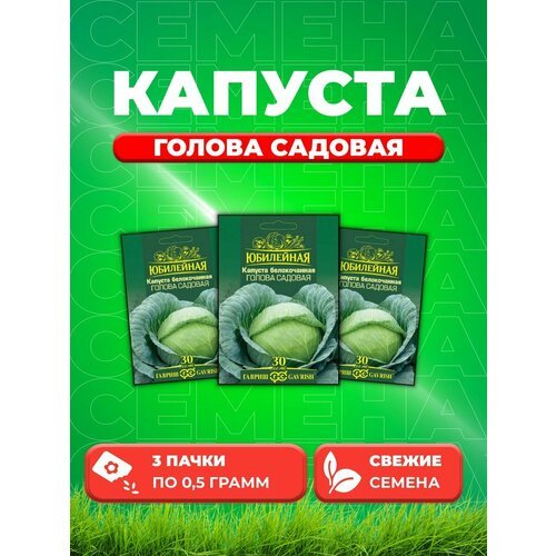 Капуста белокоч. Голова садовая (ранняя), Юбилейный 0,5г (3уп)