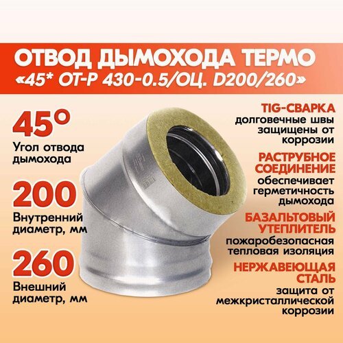 Отвод дымохода Термо 45* ОТ-Р 430-0.5/Оц. D200/260 из нержавеющей стали