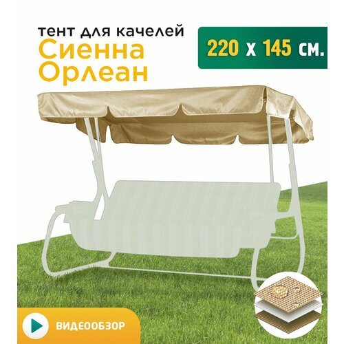 Тент для качелей Сиенна/Орлеан (220х145 см) бежевый