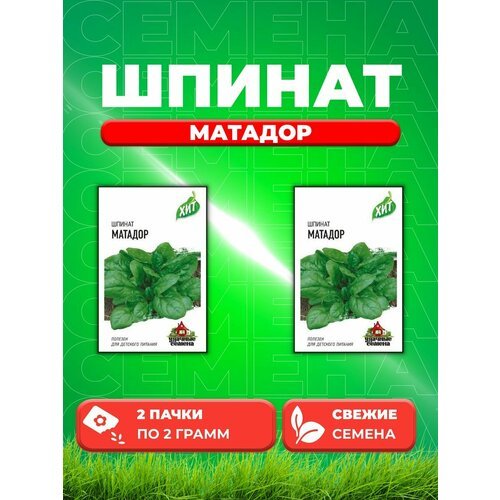 Шпинат Матадор 2,0 г ХИТ х3 (2уп)