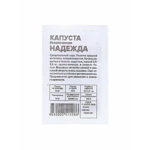 9 упаковок Семена Капуста Надежда, 0,3 гр.