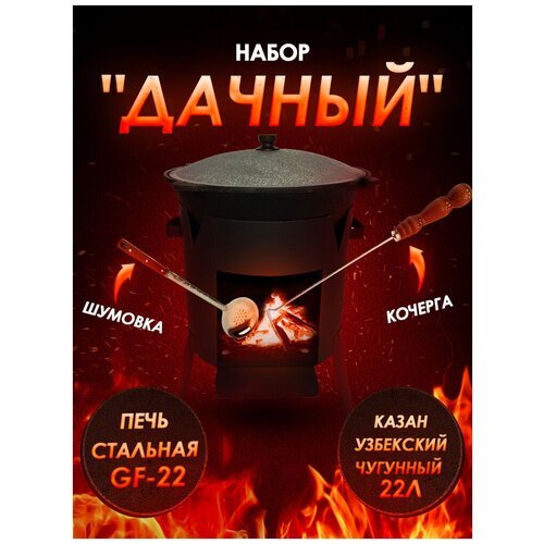 Набор 'Дачный': Казан узбекский чугунный 22 литра, стальная печь GF-22, Шумовка, Кочерга