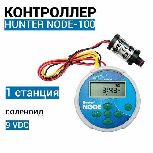 Контроллер Hunter NODE-100 на батарейках 1 станция с соленоидом 9 VDC