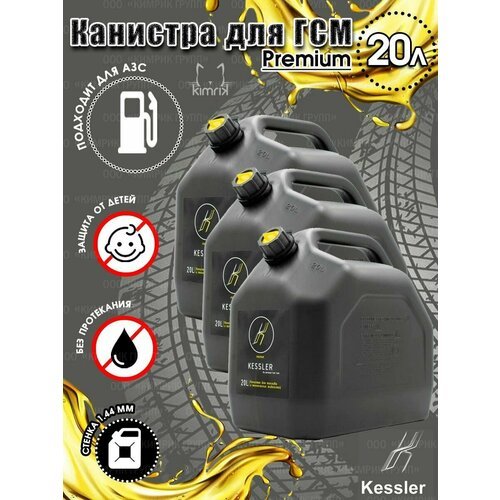 Канистра ГСМ Black черная с желтой крышкой, 20 л х 3 шт, Kessler