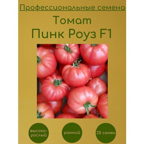 Томат Пинк Роуз F1 25 семян