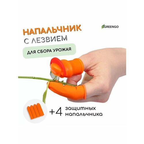 Напальчник с лезвием 90° + 4 защитных напальчника, для сбора