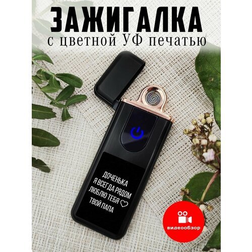 Зажигалка электронная сувенирная, usb зарядка, Доченьке