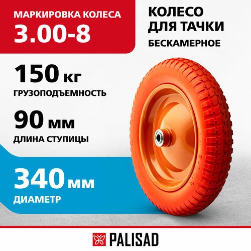 Колесо для тачки PALISAD литое 68975 340 мм 340 мм