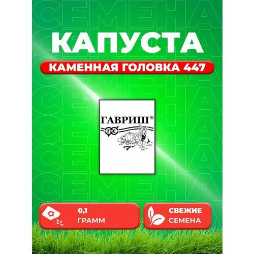 Капуста краснокочанная Каменная головка 447 0,1г, Б/п