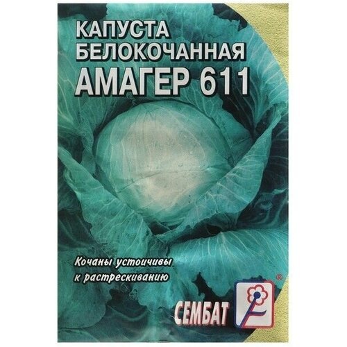 Семена Капуста белокачанная Амагер 611, 1 г 20 упаковок