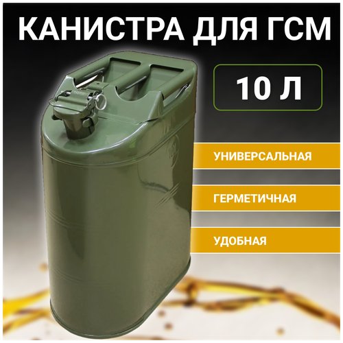 Канистра металлическая под ГСМ 10 л (с крышкой на шплинте).