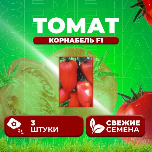 Томат Корнабель F1, 3шт, Vita Green Экстра, Vilmorin (1 уп)