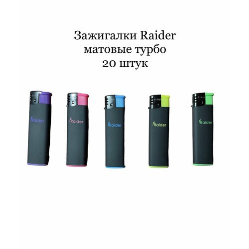 Зажигалки Raider турбо 20 штук