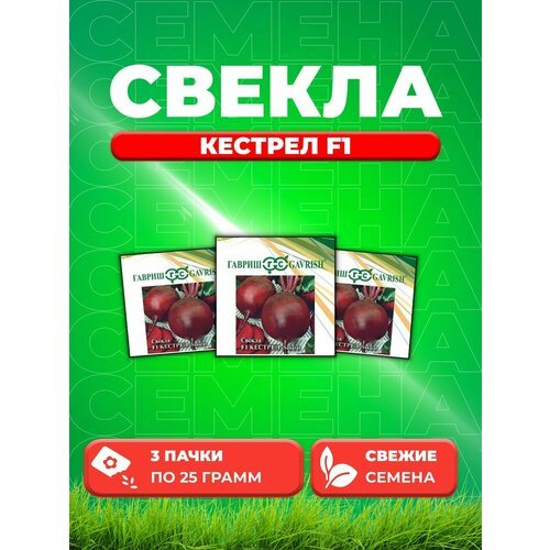 Свекла Кестрел F1, 25г, Гавриш, (3уп)