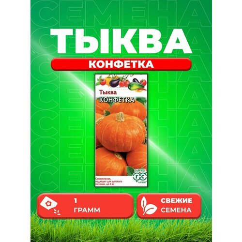 Тыква Конфетка 1,0 г