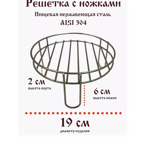 Решетка нержавеющая 19/6 см с бортом