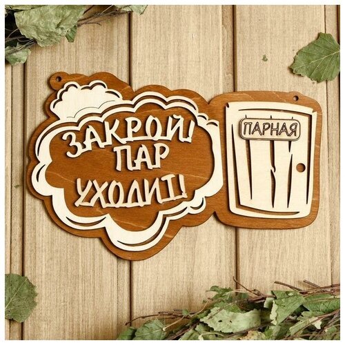 Табличка для бани 24.5×15.5 см 'Закрой! Пар уходит! Парная'