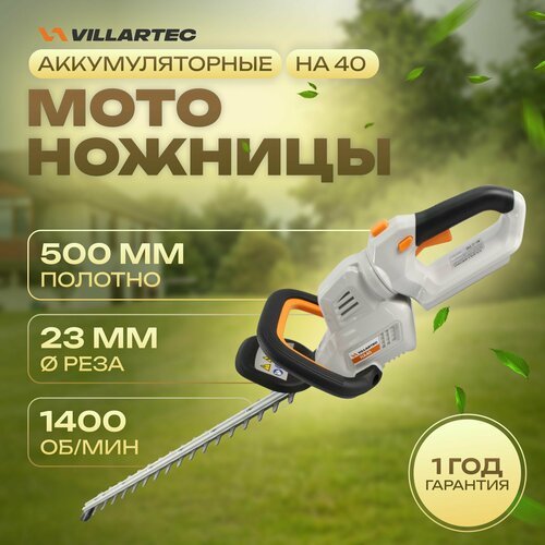 Кусторез аккумуляторный садовый, мотоножницы 40 В / VILLARTEC HA40