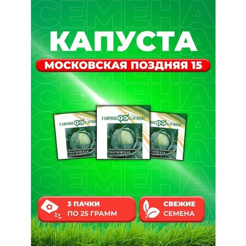 Капуста белокоч. Московская поздняя 15 25,0 г (3уп)