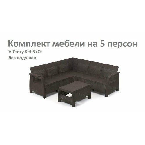 Комплект Садовой мебели ViCtory Set 5+Сt без подушек